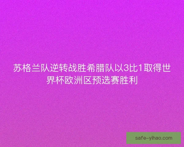 苏格兰队逆转战胜希腊队以3比1取得世界杯欧洲区预选赛胜利